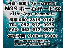 ＮＧＳホームサービス