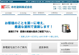 木村塗料株式会社