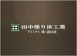 田中塗り床工業