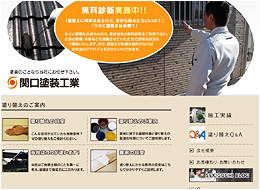 関口塗装工業