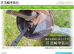 有限会社　黒崎塗装店