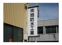 有限会社　岡防水工業