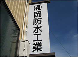 有限会社　岡防水工業