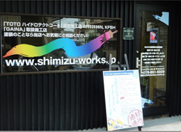 有限会社 シミズワークス&アソシエイツ