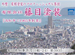 有限会社藤目塗装