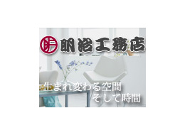 株式会社明治工務店