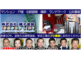 株式会社磯子塗装