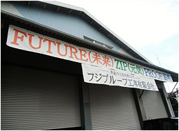 フジプルーフ工専有限会社