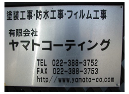 有限会社ヤマトコーティング