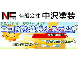 有限会社中沢塗装