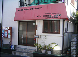 有限会社 ヒロセ塗装