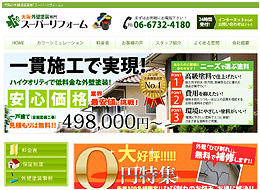 スーパーリフォーム