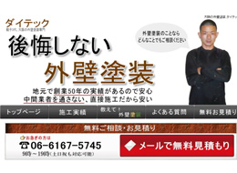 大阪の外壁塗装 - ダイテック