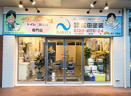 有限会社成田塗装 枚方交野店