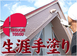 （有）田口塗装