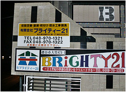 （有） Brighty21