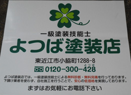 よつば塗装店