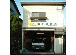 松本塗装店