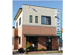 株式会社アオヤギ