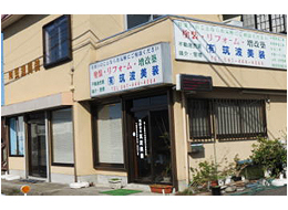 塗装塗り替え防水 リフォーム(有) 筑波美装