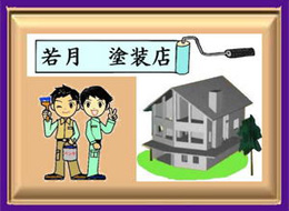 若月塗装店