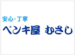安心・丁寧　ペンキ屋むさし