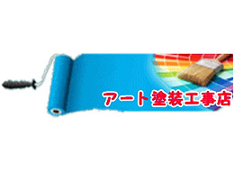 アート塗装工事店