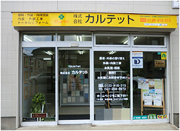 株式会社カルテット