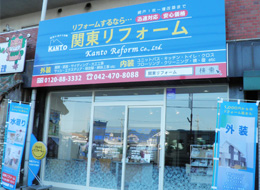 関東リフォーム 塗装事業部