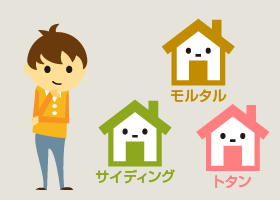 リフォーム効果の高い外壁塗装、あなたの家の外壁の種類は？