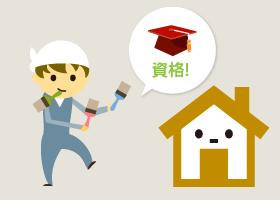 「塗装技能士」の資格