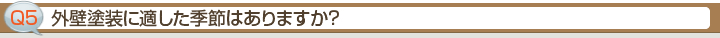 Ｑ5.外壁塗装に適した季節はありますか？