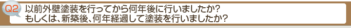 ■Q2 以前外壁塗装を行ってから何年後に行いましたか？もしくは、新築後、何年経過して塗装を行いましたか？