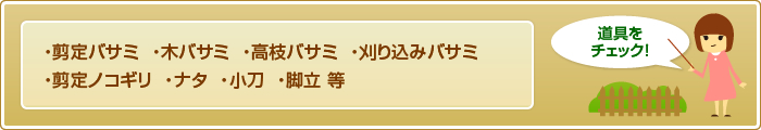 ・剪定バサミ・木バサミ・高枝バサミ・刈り込みバサミ・剪定ノコギリ・ナタ・小刀・脚立 等
