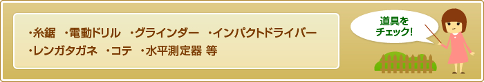 ・糸鋸・電動ドリル・グラインダー・インパクトドライバー・レンガタガネ・コテ・水平測定器 等