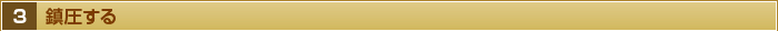 ３・鎮圧する