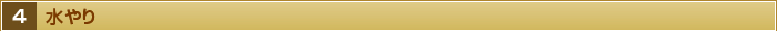 ４・水やり