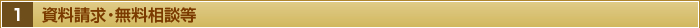 １・資料請求・無料相談等