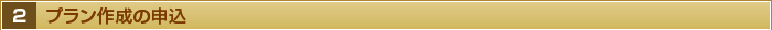 ２・プラン作成の申込