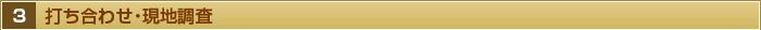 ３・打ち合わせ・現地調査