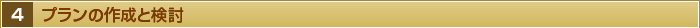 ４・プランの作成と検討