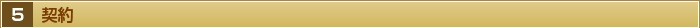 ５・契約