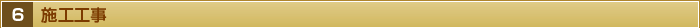 ６・施工工事