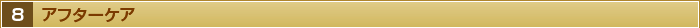 ８・アフターケア