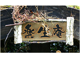 ツリーハウス＆楽生庵創庭所