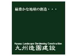 九州造園建設