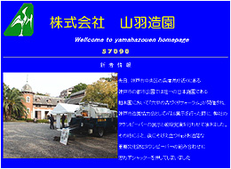 株式会社山羽造園