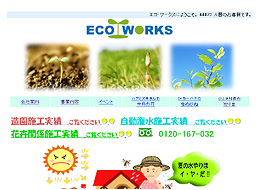 株式会社　エコ・ワークス