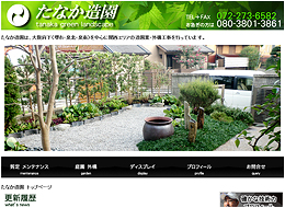 たなか造園