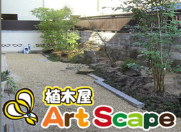 植木屋アートスケープ